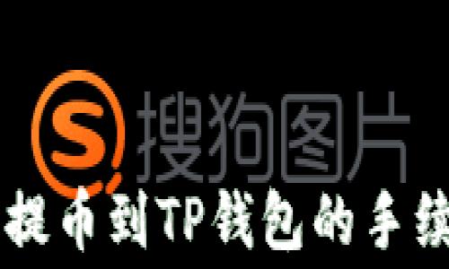 
交易所提币到TP钱包的手续费解析