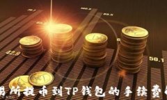 交易所提币到TP钱包的手续费解析