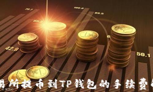 
交易所提币到TP钱包的手续费解析