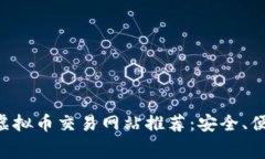 2023年十大虚拟币交易网站推荐：安全