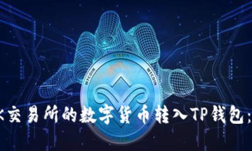 如何将OK交易所的数字货币转入TP钱包：完整指南