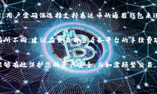 baioti泰达币钱包推荐及使用指南/baioti
泰达币, 钱包, 数字货币/guanjianci

随着数字货币的逐渐普及，越来越多的人开始接触和使用各种加密货币，其中泰达币（Tether, USDT）因其与美元1:1挂钩的特性而受到广泛欢迎。为了方便管理和存储泰达币，用户需要选择合适的钱包。本文将为您推荐几种优秀的泰达币钱包，并提供详细的使用指南。

1. 泰达币钱包的种类
在选择泰达币钱包之前，了解不同类型的钱包非常重要。泰达币钱包主要分为三种类型：硬件钱包、软件钱包和纸钱包。

strong硬件钱包/strong是物理设备，用于离线存储加密货币，安全性极高。用户需要将硬件钱包与电脑或智能手机连接才能进行交易。常见的硬件钱包包括Ledger Nano S、Ledger Nano X和Trezor等。

strong软件钱包/strong是安装在电脑或手机上的应用程序，分为桌面钱包和移动钱包。桌面钱包如Exodus和Electrum，移动钱包如Trust Wallet和Coinomi。软件钱包通常操作简便，适合日常使用，但安全性相对较低。

strong纸钱包/strong是将公钥和私钥打印在纸上的一种存储方式，安全性高，但不方便日常使用且容易丢失或损坏。

2. 推荐的泰达币钱包
接下来，我们将推荐几款使用广泛的泰达币钱包，方便用户进行选择。

strong1) Ledger Nano S/strong：这是最受欢迎的硬件钱包之一，支持多种加密货币，包括泰达币。用户只需通过USB连接到电脑，Ledger Live应用即可进行资产管理。安全性高、界面友好是其亮点。

strong2) Exodus/strong：这是一款桌面及移动钱包，界面简洁，用户体验良好。Exodus支持多种数字货币，包括泰达币，用户可以方便地查看资产及交易历史，且有内置的兑换功能。

strong3) Trust Wallet/strong：官方移动钱包，由Binance推出，支持众多加密货币的存储和交易。用户可以直接在钱包内进行交易，安全性也有保障，适合日常使用。

strong4) Trezor Model T/strong：另一款优秀的硬件钱包，拥有触摸屏，用户体验出色。支持多种加密货币，安全性极佳，适合长期存储投资。

strong5) MyEtherWallet/strong：对于以太坊及其代币（包括USDT的ERC20版本）来说，这是一个很好的选择。MyEtherWallet是一款开源的钱包，用户可以独立控制私钥。

3. 如何选择适合自己的泰达币钱包
选择适合自己的泰达币钱包需要考虑多个因素，以确保便利性与安全性的平衡。

strong安全性/strong是首要考虑的问题，硬件钱包因其离线存储的特性通常更为安全。如果您计划长期持有泰达币，建议选择硬件钱包。

strong使用频率/strong也是一个关键因素。如果您需要频繁进行交易，软件钱包（如Trust Wallet或Exodus）因其便捷性可能更适合您。而如果您只是偶尔交易，使用硬件钱包即可满足需求。

strong支持的币种/strong：如果您不仅仅使用泰达币，还持有其他数字货币，选择一个支持多种币种的钱包会更为合理。例如，Ledger和Trezor都支持多种加密货币。

strong用户界面/strong：选择界面友好的钱包可以减少操作难度，使管理资产过程更为轻松。推荐尝试几款不同的钱包，选择最适合自己的。

4. 泰达币钱包的使用注意事项
在使用泰达币钱包时，有些注意事项至关重要，以确保您的资金安全。

strong备份私钥/strong：无论您使用哪种钱包，备份私钥都是保护资产的重要步骤。请务必将私钥保存在安全的地方，不要与他人分享。

strong定期更新软件/strong：无论是软件钱包还是硬件钱包，定期更新钱包软件至关重要。更新往往会修复漏洞，提高安全性。

strong启用双重验证/strong：如果选择的软件钱包支持双重验证，请务必启用。这能在密码被盗的情况下提供额外保护层。

strong警惕钓鱼攻击/strong：避免点击不明链接和下载未知应用，确保钱包来源正规。牢记网址，确保访问的是官方页面。

5. 处理泰达币交易时可能遇到的问题
用户在进行泰达币交易时可能遇到各种问题，及时了解和处理这些问题至关重要。

strong交易延迟/strong：有时交易可能会因网络拥堵而延迟。这种情况下，您可以耐心等待，但要确保交易状态在自己的钱包上保持更新。

strong地址错误/strong：转账时请仔细核对地址，任何错误都可能导致资金丢失。在复制粘贴地址时，确保没有遗漏或多余的字符。

strong私钥丢失/strong：如果丢失私钥，您将无法恢复钱包中的资金。因此，务必定期备份私钥并妥善保存。

strong无法访问钱包/strong：如果无法访问钱包，请检查设备连接情况，或重启设备。若问题仍未解决，考虑查阅钱包的官方帮助文档。

常见问题解答

1. 如何在手机上使用泰达币钱包？
在手机上使用泰达币钱包，您可以下载支持泰达币的钱包应用，如Trust Wallet或Coinomi。下载后，按照应用内的提示完成注册，注意安全备份私钥与助记词。您可以通过钱包内的方法，轻松进行转账、接收和管理泰达币。

2. 泰达币钱包的安全性如何保障？
泰达币钱包的安全性可以通过几个方面来保障：选择信誉好的钱包，启用双重验证，定期更新钱包软件，妥善保管私钥，以及注意防范钓鱼攻击等。用户需提高安全意识，确保资金安全。

3. 泰达币和其他数字货币钱包可以共用吗？
部分热钱包（如Exodus）支持多种数字货币，可以共用。然而，一些专用钱包（如仅支持比特币的钱包）则不能共用。用户需确保选择支持泰达币的通用钱包来进行管理。

4. 泰达币的交易手续费是多少？
泰达币的交易手续费因网络情况而异，通常在0.1%至0.2%之间。使用不同的钱包或交易平台时，手续费可能会有所不同。建议在交易前查看各平台的手续费政策。

5. 如果我想长期储存泰达币，我应该选择哪个钱包？
如果您打算长期储存泰达币，推荐选择硬件钱包。硬件钱包（如Ledger和Trezor）因其高安全性而被广泛认可，能够有效保护您的资产安全。而如需频繁交易，软件钱包可能更为适合。

通过以上介绍，希望能够帮助用户更好地理解泰达币钱包的选择与使用，为您的数字货币投资提供支持和保障。