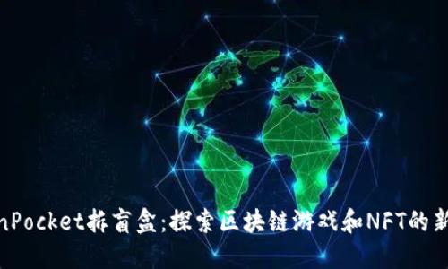 TokenPocket拆盲盒：探索区块链游戏和NFT的新体验