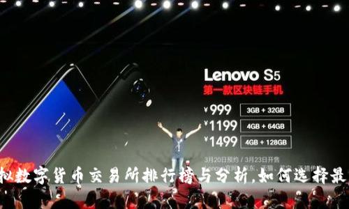 2023年虚拟数字货币交易所排行榜与分析，如何选择最佳交易平台