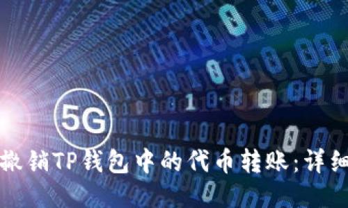 如何撤销TP钱包中的代币转账：详细指南