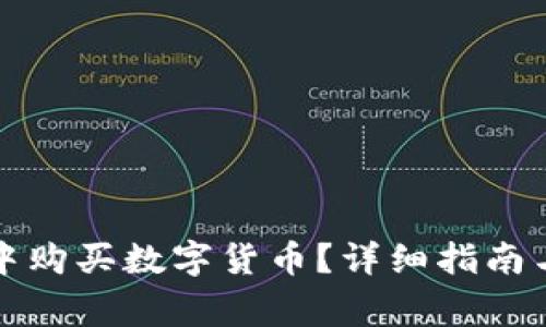 如何在TP钱包中购买数字货币？详细指南与常见问题解答