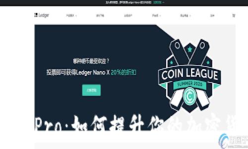   
TokenPocket Pro：如何提升你的加密货币管理效率