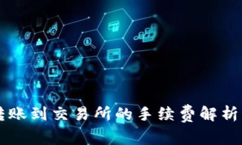 TP钱包转账到交易所的手续费解析：怎么算？