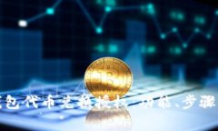 : 全面解析TP钱包代币兑换授权：功能