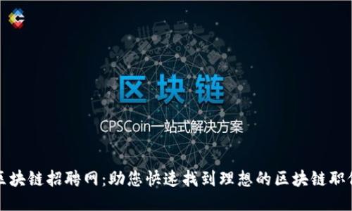 区块链招聘网：助您快速找到理想的区块链职位