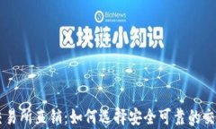 区块链钱包交易所直销：如何选择安全