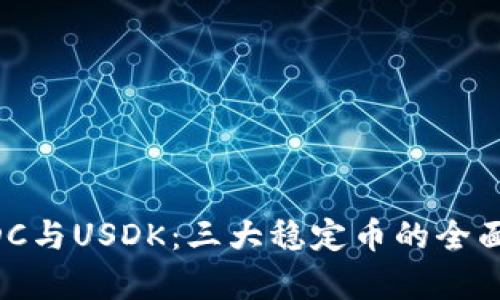 : USDT、USDC与USDK：三大稳定币的全面对比与分析