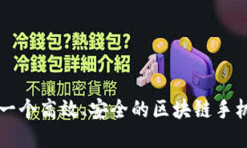 如何开发一个高效、安全的区块链手机钱包应用