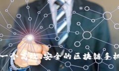 如何开发一个高效、安全的区块链手机