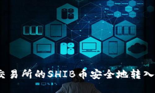 如何将交易所的SHIB币安全地转入TP钱包？