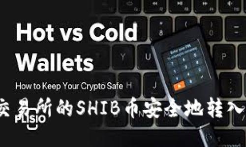 如何将交易所的SHIB币安全地转入TP钱包？