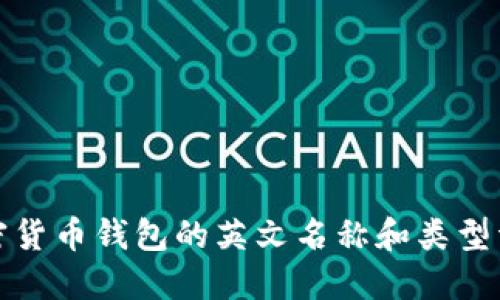 加密货币钱包的英文名称和类型详解