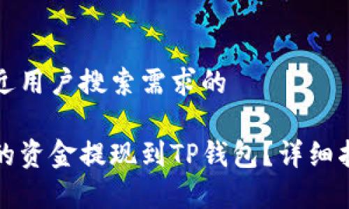 思考一个并且最接近用户搜索需求的

如何将抹茶交易所的资金提现到TP钱包？详细指南与常见问题解答