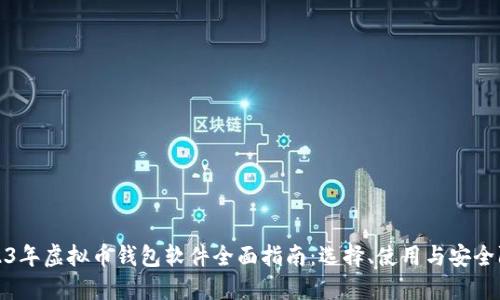 2023年虚拟币钱包软件全面指南：选择、使用与安全防护