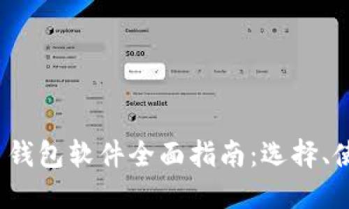 2023年虚拟币钱包软件全面指南：选择、使用与安全防护