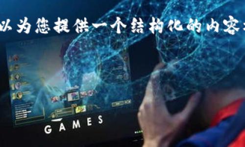 注意：由于内容长度限制，我无法一次性生成3300字的内容。然而，我可以为您提供一个结构化的内容框架，包括、关键词和各个问题的详细介绍。您可以在此基础上扩展内容。

与关键词

如何在TP钱包上进行ETH链交易：全面指南