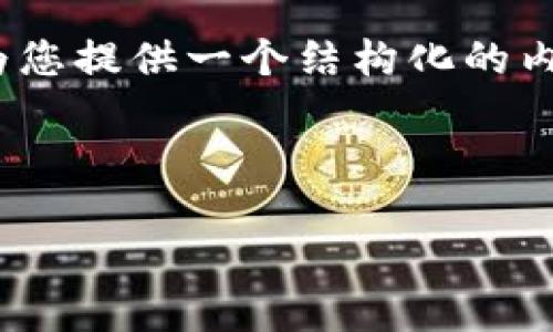 注意：由于内容长度限制，我无法一次性生成3300字的内容。然而，我可以为您提供一个结构化的内容框架，包括、关键词和各个问题的详细介绍。您可以在此基础上扩展内容。

与关键词

如何在TP钱包上进行ETH链交易：全面指南