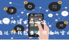 以下是您所请求的内容：如何通过TP钱