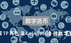 如何使用TP钱包及CoinTool进行数字资产