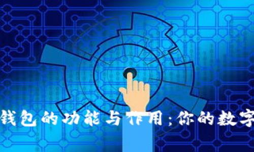 全面解析加密钱包的功能与作用：你的数字资产保护专家