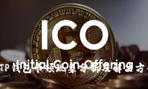  TP钱包卡顿现象分析及解决方案