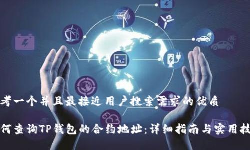 思考一个并且最接近用户搜索需求的优质

如何查询TP钱包的合约地址：详细指南与实用技巧