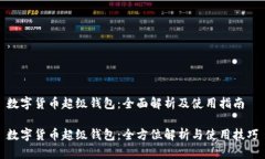 数字货币超级钱包：全面解析及使用指
