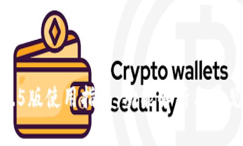 TP钱包1.2.5版使用指南：功能解析与常见问题解答