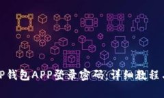 如何安全设置TP钱包APP登录密码：详细
