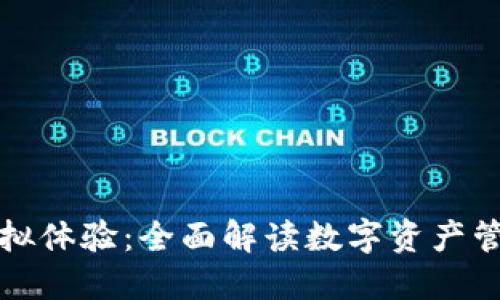 TP钱包模拟体验：全面解读数字资产管理的未来