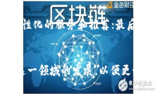 baioti加密钱包的生态格局：解析其发展现状与未来趋势/baioti
加密钱包, 区块链技术, 数字资产管理/guanjianci

引言
在数字资产时代，加密钱包成为连接用户与区块链世界的重要工具。随着比特币、以太坊等主流数字货币的普及，加密钱包的使用已越来越广泛。本文旨在深入探索加密钱包的生态格局，分析其发展现状、面临的挑战以及未来的趋势，为用户和投资者提供参考。

加密钱包的定义与类型
加密钱包是一种数字钱包，可以存储用户的公钥与私钥，用于管理和交易数字货币。根据功能的不同，加密钱包一般可以分为热钱包和冷钱包两种类型。热钱包是指在线钱包，通常用于日常交易，其便捷性使其成为许多用户的选择，但也因此面临较高的安全风险；冷钱包则是离线钱包，通常用于长期存储和保护数字资产，安全性更高，但使用起来相对不便。

加密钱包的生态体系
加密钱包的生态体系相对复杂，涉及多个参与者，包括用户、钱包开发者、交易所、矿工以及各种服务提供商。用户通过加密钱包管理自己的数字资产，钱包开发者不断和升级产品，以提升用户体验和安全性；交易所为用户提供交易平台，矿工则通过维护网络的运行来获得收益，而各种服务提供商如安全防护、身份认证等则为整个生态提供支持。

加密钱包的市场现状
根据市场研究，近年来加密钱包的市场规模迅速扩大。从用户数量到交易量，都显示出上升趋势。特别是在2020年，DeFi（去中心化金融）和NFT（非同质化代币）的出现，使得加密钱包的功能愈发丰富，用户需求持续增长。尽管市场有诸多竞争者，但仍存在许多市场空白，尤其是在安全性和用户体验上。

加密钱包面临的挑战
尽管加密钱包发展迅速，但仍面临许多挑战。其中最主要的包括安全性问题。许多用户对加密钱包的安全性缺乏足够的认识，导致财产损失；此外，用户体验也成为一个关键因素，许多钱包由于操作复杂或界面不友善而导致用户流失；法规合规性问题同样不容忽视，许多国家对加密资产的监管政策尚未明确，这让钱包服务提供商面临不确定性。

加密钱包的未来趋势
未来，加密钱包将在多个方面继续演化。第一，安全性将是未来钱包发展的重中之重，钱包开发者需要引入更先进的加密技术，如多重签名和生物识别技术，提升钱包的安全性；第二，用户体验的也必不可少。设计简洁友好的用户界面，将吸引更多非技术用户；第三，合规性将成为未来加密钱包发展的重要标准，适应各国政策法规的调整，将为钱包发展提供新的机遇。

常见问题解答

1. 什么是热钱包与冷钱包，它们的优缺点是什么？
热钱包和冷钱包是管理加密货币的两种主要方式。热钱包通常是连接到互联网的在线钱包，适合频繁交易用户。其优点包括操作便捷、快速访问及与多种平台兼容，适合日常使用。然而，安全性较低，容易受到黑客攻击和网络钓鱼等风险的影响。冷钱包则是指离线存储钱包，通常用于长期存储和保护资产。虽然安全性更高，但使用起来较为复杂，需要用户具备一定的技术知识和操作能力。对于投资者来说，平衡热钱包的便利性与冷钱包的安全性至关重要。

2. 加密钱包的安全性如何得以保障？
加密钱包的安全性是用户最关心的问题。首先，用户应选择信誉良好的钱包提供商，进行充分的市场调研和用户评价分析。其次，使用多重验证的安全策略，如两步验证、短信验证码等增加安全性。此外，用户还应定期更新密码，避免使用简单易猜的密码，此外，生物识别技术（如指纹或人脸识别）也提供额外安全保护。此外，确保操作系统和软件的最新状态，以防止已知漏洞被攻击。最后，冷钱包的使用提供了一种较为可靠的选择，尽管其在操作上有一定的复杂度，但在资产保护方面具有不可比拟的优势。

3. 如何选择适合自己的加密钱包？
选择适合自己的加密钱包取决于个人的需求和使用习惯。如果是频繁交易的用户，可以考虑选择热钱包，因为其便捷性会提升交易效率。而对于长期投资者，冷钱包是更合适的选择，可以提供更高的安全性。用户在选择钱包时还应关注钱包的用户界面设计、使用便捷性以及功能的完整性。此外，开发商的客户支持及后续更新频率也应当纳入考量范围，以确保在使用过程中遇到问题时能够快速得到解决。

4. 加密钱包如何与区块链技术相结合？
加密钱包与区块链技术密不可分。每一笔交易都需要通过区块链进行验证，加密钱包通过生成和管理公钥和私钥来实现交易的安全性。用户将私钥保存在加密钱包中，用于签署交易，公钥则用于接收资金。在区块链网络中，钱包的功能不仅是存储资产，还包括智能合约的执行、去中心化应用的交互以及DeFi等新兴业务的参与。无论是进行去中心化交易还是参与流动性挖掘，加密钱包都是不可或缺的工具，用户需要了解钱包如何与区块链中的各个环节进行互动，以便更好地利用这一技术的优势。

5. 加密钱包在未来的发展趋势是什么？
展望未来，加密钱包将向更加智能化、用户友好和安全化的方向发展。首先，钱包将逐步集成更多功能，如资产管理、投资组合分析、税务报告等，致力于为用户提供一站式服务；其次，用户体验将不断，通过人工智能和大数据分析为用户提供个性化的服务和推荐；最后，安全性跟合规性也将成为钱包发展的方向，采用新兴技术（例如量子加密）以提升安全性，并满足国家监管要求。随着技术的发展和数字资产的不断增多，用户对加密钱包的期待也将持续提升。

结论
加密钱包的生态格局正处于快速发展之中，影响着数字资产管理的各个层面。尽管面临诸多挑战，但随着技术的不断升级和市场需求的增加，未来的加密钱包将更加安全、便捷和功能丰富。无论是个人用户还是机构投资者，都应该密切关注这一领域的发展，以便更好地把握机会和规避风险