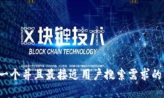 思考一个并且最接近用户搜索需求的，