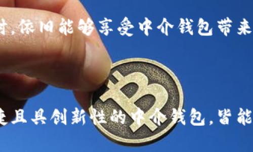 区块链中介钱包：全面解析与应用场景

区块链, 中介钱包, 数字资产/guanjianci

在当今的数字经济时代，区块链技术的发展引发了人们对金融、资产管理和数据存储等多个领域的变革。其中，中介钱包作为区块链生态系统的重要组成部分，正在受到越来越多人的关注。在这篇文章中，我们将全面解析区块链中介钱包的概念、功能、应用场景、优势与挑战，并帮助读者更好地理解这一新兴技术。

区块链中介钱包的定义
在深入探讨区块链中介钱包之前，我们首先需要明确“中介钱包”这一概念。中介钱包是连接用户与区块链网络的一个桥梁，它通过第三方平台为用户提供存储、转移和管理数字资产的功能。与传统的钱包不同，中介钱包不需要用户独自管理私钥。相反，平台会负责私钥的管理并提供相应的安全保障，这使得数字资产的管理变得更加简单和便捷。

目前，许多中介钱包提供了多种数字资产的支持，包括比特币、以太坊、莱特币等主流数字货币。这些钱包通常提供用户友好的界面，让用户可以轻松进行交易、充值、提现等操作。而且，由于中介钱包的管理特点，其服务通常伴随着一定的手续费，用户在使用前需要充分了解相关服务条款。

区块链中介钱包的主要功能
中介钱包的功能主要体现在以下几个方面：

listrong数字资产存储：/strong用户通过中介钱包可以安全地存储他们的数字资产。平台会采取多种安全措施，如冷存储、加密技术等，以确保用户资产的安全性。/li

listrong便捷的交易方式：/strong中介钱包使得用户能够快速地购买、转让和出售数字资产。用户通过简单的点击就可以完成交易，无需繁琐的操作。/li

listrong多资产管理：/strong许多中介钱包同时支持多种数字资产的管理，这让用户可以在一个平台上管理不同种类的数字资产，减少了用户使用多个钱包的麻烦。/li

listrong安全保障：/strong中介钱包通常会提供多重身份验证、资金保险等安全方案，为用户的资产安全提供保障。/li

listrong市场信息获取：/strong一些中介钱包还提供实时的市场信息和数据分析工具，帮助用户做出更明智的投资决策。/li

区块链中介钱包的优势
区块链中介钱包有多项显著优势，使其受到用户的欢迎：

listrong易用性：/strong中介钱包通常拥有直观的用户界面，即便是技术水平不高的用户也能轻松上手，提供良好的用户体验。/li

listrong安全性：/strong由于中介钱包由专门的团队进行开发和维护，其安全性通常高于个人管理钱包。在处理大额资产时，许多用户更倾向于使用中介钱包来降低风险。/li

listrong支持多种资产：/strong中介钱包通常支持多种数字资产，使用户能方便地进行资产组合和交易。/li

listrong降低复杂性：/strong与全权自管的钱包相比，中介钱包降低了用户对私钥、种子短语等复杂概念的理解要求，提升了用户的接受度。/li

listrong快速对接市场：/strong中介钱包通常与多个交易所和流动性提供者连接，这让用户可以快速获取市场信息，并进行交易。/li

区块链中介钱包的挑战
尽管中介钱包有诸多优势，但仍然面临一些挑战：

listrong中心化风险：/strong中介钱包受制于维护平台的中心化架构，若平台出现系统故障或者被黑客攻击，用户资产可能面临风险。/li

listrong费用问题：/strong中介钱包通常会收取一定的手续费，对于频繁交易的用户，这笔费用可能较高。/li

listrong法律合规：/strong随波逐流的加密监管环境可能对中介钱包的运营产生直接影响，一些地区的合规风险可能导致中介钱包的服务受到限制。/li

listrong用户隐私问题：/strong由于中介钱包需要进行用户身份验证和数据存储，这可能导致用户隐私泄露的风险。/li

问题一：中介钱包与自管钱包的区别是什么？
中介钱包和自管钱包是两种不同类型的数字资产钱包，各自有其优缺点。

strong自管钱包：/strong用户拥有私钥，自主管理资产。安全性极高，但缺乏易用性，用户需懂得如何保管密钥，一旦遗失，资产无法恢复。适合有技术背景的用户。

strong中介钱包：/strong用户不直接管理私钥，由平台提供安全保障。容易上手，用户体验良好，但面临中心化风险，用户需要信任平台的安全性。适合普通用户，特别是新手。

综合来看，用户在选择哪个钱包时，需要考虑自己的需求和能力。如果你是新手用户，或者希望减少复杂的操作，中介钱包或许是更好的选择。而对于高级用户或对安全性有极高要求的人来说，自管钱包可能更具吸引力。

问题二：中介钱包的安全性如何保障？
安全性是用户选择钱包时最为关心的问题之一。为了确保用户资产的安全，中介钱包通常采用多重防护措施。

strong技术措施：/strong中介钱包通常采用行业标准的加密技术，通过SSL等协议保护用户数据传输的安全。此外，冷存储和热存储结合使用，保障大部分资产离线保存，减少被黑客攻击的风险。

strong多重身份验证：/strong许多中介钱包要求用户在进行重要操作（如提现、交易）时，提供一个或多个身份验证方式，如短信验证码、邮箱验证，以及双因素身份验证等，增加安全层级。

strong内部审计与监控：/strong一些中介钱包会定期进行内部审计，以确保系统的安全性和稳定性。同时，实施实时监控，发现并及时应对可疑操作和异常活动。

strong用户教育：/strong中介钱包还会向用户提供有关如何保护个人账户的建议，如定期更改密码、启用安全功能等，这样可以减少因用户自身不当操作导致的安全问题。

但无论多么安全的系统，也无法做到绝对安全，因此用户在选择中介钱包时，一定要考虑平台的信誉度、用户评价及其所采用的安全措施。

问题三：中介钱包的使用场景有哪些？
中介钱包的使用场景非常广泛，以下是一些主要的使用场景：

strong交易所交易：/strong许多用户在交易所购买数字资产时选择使用中介钱包，这种方式便于进行资产的管理、转入与转出，同时也能享受交易所提供的便捷服务。

strong资金管理：/strong对于想要管理多种数字资产的用户来说，中介钱包提供了一个集中管理的解决方案。通过中介钱包，用户可以一目了然地查看资产状况，进行多元化投资。

strong支付与消费：/strong一些商家和平台开始接受数字货币支付，用户可通过中介钱包完成交易，方便快捷。此外，一些中介钱包还与商家合作，提供消费折扣，促进了数字货币的实际应用。

strong转账和汇款：/strong无论是个人间的小额支付，还是跨国资金转移，中介钱包都能提供快速高效的解决方案。与传统银行转账相比，中介钱包通常交易费用更低，且速度更快。

strong投资与理财：/strong许多中介钱包还提供附加投资功能，用户可以在钱包内购买各类投资产品，如数字货币基金、理财产品等。这为用户提供了一站式资产管理服务。

正因如此，中介钱包不断在各个领域拓展其应用范围，满足不断增长的用户需求。

问题四：如何选择合适的中介钱包？
选择中介钱包时，用户需要考虑多个方方面面的因素，以确保选到最适合自己的产品：

strong安全性：/strong安全性是选择钱包的首要考虑因素。用户应首先查看平台所采取的安全措施，如加密技术、身份验证手段等。此外，最好选择那些有较高行业信誉的、经过多次公众审计过的平台。

strong费用结构：/strong不同的中介钱包在收费方面存在差异，用户要关注相关费用，包括交易手续费、提现费用等。同时，了解用户在平台上进行交易的其他潜在费用，以避免后期隐藏猫腻。

strong用户体验：/strong中介钱包的用户界面及操作流程对用户的使用体验有直接影响。选择那些操作简单、易上手的平台，有助于用户快速熟悉和使用钱包。

strong资产支持：/strong用户需查看中介钱包支持的数字资产种类。如果用户希望管理多种数字货币，必须确保钱包能够支持这些数字资产的存储和交易。

strong客户服务：/strong在使用过程中的疑问和问题，用户希望能及时解决，选择一个服务响应迅速、专业度较高的平台至关重要。查看平台的客户支持评价和用户反馈，可以帮助用户做出合理的判断。

最后，在选择钱包之前，建议用户进行充分的调研，并亲自测试一下，以便找出最适合自己需求的中介钱包。

问题五：中介钱包的未来发展趋势如何？
随着区块链技术的迅猛发展，中介钱包在未来的趋势也将逐步演变，以下是一些可能的方向：

strong多链支持：/strong未来中介钱包可能会逐步拓展对多条区块链的支持，如支持不同的DeFi协议和链上的应用。这将为用户提供更广泛的资产管理选择，提高他们在不同生态系统中的灵活性。

strong借贷和投资功能的结合：/strong越来越多的中介钱包将集成借贷、质押等金融功能，用户不仅可以存储和交易资产，还能通过钱包进行资产增值。这种一站式的金融服务将吸引更多用户。

strong合规与监管：/strong未来监管对于数字资产的影响将越来越显著，合规的平台将在竞争中占据优势。用户未来选择中介钱包时，可能会更倾向于那些遵循当地法规并确保合规的平台。

strong增强的安全措施：/strong为了应对不断增加的网络安全威胁，中介钱包将在安全性上持续创新，采用更加先进的技术来确保用户资产的安全。

strong去中心化钱包的融合：/strong随着区块链技术的发展，去中心化钱包的功能和服务将日益与中介钱包融合，用户希望在享受去中心化的安全性的同时，依旧能够享受中介钱包带来的便利。

总之，随着技术的进步和市场的演变，区块链中介钱包的未来将充满机遇与挑战。用户应该保持关注，同时也需在这快速发展的市场中作出明智的决策。

通过以上对区块链中介钱包的深入探索，希望帮助读者更好地理解这一前沿技术及其未来发展潜力。无论是投资者、普通用户或是技术开发者，借助安全、便捷且具创新性的中介钱包，皆能更好地参与到数字资产的新时代中。