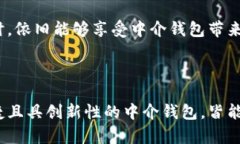 区块链中介钱包：全面解析与应用场景