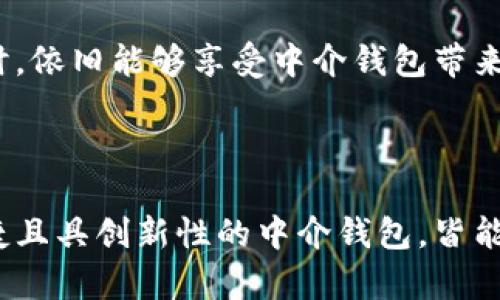 区块链中介钱包：全面解析与应用场景

区块链, 中介钱包, 数字资产/guanjianci

在当今的数字经济时代，区块链技术的发展引发了人们对金融、资产管理和数据存储等多个领域的变革。其中，中介钱包作为区块链生态系统的重要组成部分，正在受到越来越多人的关注。在这篇文章中，我们将全面解析区块链中介钱包的概念、功能、应用场景、优势与挑战，并帮助读者更好地理解这一新兴技术。

区块链中介钱包的定义
在深入探讨区块链中介钱包之前，我们首先需要明确“中介钱包”这一概念。中介钱包是连接用户与区块链网络的一个桥梁，它通过第三方平台为用户提供存储、转移和管理数字资产的功能。与传统的钱包不同，中介钱包不需要用户独自管理私钥。相反，平台会负责私钥的管理并提供相应的安全保障，这使得数字资产的管理变得更加简单和便捷。

目前，许多中介钱包提供了多种数字资产的支持，包括比特币、以太坊、莱特币等主流数字货币。这些钱包通常提供用户友好的界面，让用户可以轻松进行交易、充值、提现等操作。而且，由于中介钱包的管理特点，其服务通常伴随着一定的手续费，用户在使用前需要充分了解相关服务条款。

区块链中介钱包的主要功能
中介钱包的功能主要体现在以下几个方面：

listrong数字资产存储：/strong用户通过中介钱包可以安全地存储他们的数字资产。平台会采取多种安全措施，如冷存储、加密技术等，以确保用户资产的安全性。/li

listrong便捷的交易方式：/strong中介钱包使得用户能够快速地购买、转让和出售数字资产。用户通过简单的点击就可以完成交易，无需繁琐的操作。/li

listrong多资产管理：/strong许多中介钱包同时支持多种数字资产的管理，这让用户可以在一个平台上管理不同种类的数字资产，减少了用户使用多个钱包的麻烦。/li

listrong安全保障：/strong中介钱包通常会提供多重身份验证、资金保险等安全方案，为用户的资产安全提供保障。/li

listrong市场信息获取：/strong一些中介钱包还提供实时的市场信息和数据分析工具，帮助用户做出更明智的投资决策。/li

区块链中介钱包的优势
区块链中介钱包有多项显著优势，使其受到用户的欢迎：

listrong易用性：/strong中介钱包通常拥有直观的用户界面，即便是技术水平不高的用户也能轻松上手，提供良好的用户体验。/li

listrong安全性：/strong由于中介钱包由专门的团队进行开发和维护，其安全性通常高于个人管理钱包。在处理大额资产时，许多用户更倾向于使用中介钱包来降低风险。/li

listrong支持多种资产：/strong中介钱包通常支持多种数字资产，使用户能方便地进行资产组合和交易。/li

listrong降低复杂性：/strong与全权自管的钱包相比，中介钱包降低了用户对私钥、种子短语等复杂概念的理解要求，提升了用户的接受度。/li

listrong快速对接市场：/strong中介钱包通常与多个交易所和流动性提供者连接，这让用户可以快速获取市场信息，并进行交易。/li

区块链中介钱包的挑战
尽管中介钱包有诸多优势，但仍然面临一些挑战：

listrong中心化风险：/strong中介钱包受制于维护平台的中心化架构，若平台出现系统故障或者被黑客攻击，用户资产可能面临风险。/li

listrong费用问题：/strong中介钱包通常会收取一定的手续费，对于频繁交易的用户，这笔费用可能较高。/li

listrong法律合规：/strong随波逐流的加密监管环境可能对中介钱包的运营产生直接影响，一些地区的合规风险可能导致中介钱包的服务受到限制。/li

listrong用户隐私问题：/strong由于中介钱包需要进行用户身份验证和数据存储，这可能导致用户隐私泄露的风险。/li

问题一：中介钱包与自管钱包的区别是什么？
中介钱包和自管钱包是两种不同类型的数字资产钱包，各自有其优缺点。

strong自管钱包：/strong用户拥有私钥，自主管理资产。安全性极高，但缺乏易用性，用户需懂得如何保管密钥，一旦遗失，资产无法恢复。适合有技术背景的用户。

strong中介钱包：/strong用户不直接管理私钥，由平台提供安全保障。容易上手，用户体验良好，但面临中心化风险，用户需要信任平台的安全性。适合普通用户，特别是新手。

综合来看，用户在选择哪个钱包时，需要考虑自己的需求和能力。如果你是新手用户，或者希望减少复杂的操作，中介钱包或许是更好的选择。而对于高级用户或对安全性有极高要求的人来说，自管钱包可能更具吸引力。

问题二：中介钱包的安全性如何保障？
安全性是用户选择钱包时最为关心的问题之一。为了确保用户资产的安全，中介钱包通常采用多重防护措施。

strong技术措施：/strong中介钱包通常采用行业标准的加密技术，通过SSL等协议保护用户数据传输的安全。此外，冷存储和热存储结合使用，保障大部分资产离线保存，减少被黑客攻击的风险。

strong多重身份验证：/strong许多中介钱包要求用户在进行重要操作（如提现、交易）时，提供一个或多个身份验证方式，如短信验证码、邮箱验证，以及双因素身份验证等，增加安全层级。

strong内部审计与监控：/strong一些中介钱包会定期进行内部审计，以确保系统的安全性和稳定性。同时，实施实时监控，发现并及时应对可疑操作和异常活动。

strong用户教育：/strong中介钱包还会向用户提供有关如何保护个人账户的建议，如定期更改密码、启用安全功能等，这样可以减少因用户自身不当操作导致的安全问题。

但无论多么安全的系统，也无法做到绝对安全，因此用户在选择中介钱包时，一定要考虑平台的信誉度、用户评价及其所采用的安全措施。

问题三：中介钱包的使用场景有哪些？
中介钱包的使用场景非常广泛，以下是一些主要的使用场景：

strong交易所交易：/strong许多用户在交易所购买数字资产时选择使用中介钱包，这种方式便于进行资产的管理、转入与转出，同时也能享受交易所提供的便捷服务。

strong资金管理：/strong对于想要管理多种数字资产的用户来说，中介钱包提供了一个集中管理的解决方案。通过中介钱包，用户可以一目了然地查看资产状况，进行多元化投资。

strong支付与消费：/strong一些商家和平台开始接受数字货币支付，用户可通过中介钱包完成交易，方便快捷。此外，一些中介钱包还与商家合作，提供消费折扣，促进了数字货币的实际应用。

strong转账和汇款：/strong无论是个人间的小额支付，还是跨国资金转移，中介钱包都能提供快速高效的解决方案。与传统银行转账相比，中介钱包通常交易费用更低，且速度更快。

strong投资与理财：/strong许多中介钱包还提供附加投资功能，用户可以在钱包内购买各类投资产品，如数字货币基金、理财产品等。这为用户提供了一站式资产管理服务。

正因如此，中介钱包不断在各个领域拓展其应用范围，满足不断增长的用户需求。

问题四：如何选择合适的中介钱包？
选择中介钱包时，用户需要考虑多个方方面面的因素，以确保选到最适合自己的产品：

strong安全性：/strong安全性是选择钱包的首要考虑因素。用户应首先查看平台所采取的安全措施，如加密技术、身份验证手段等。此外，最好选择那些有较高行业信誉的、经过多次公众审计过的平台。

strong费用结构：/strong不同的中介钱包在收费方面存在差异，用户要关注相关费用，包括交易手续费、提现费用等。同时，了解用户在平台上进行交易的其他潜在费用，以避免后期隐藏猫腻。

strong用户体验：/strong中介钱包的用户界面及操作流程对用户的使用体验有直接影响。选择那些操作简单、易上手的平台，有助于用户快速熟悉和使用钱包。

strong资产支持：/strong用户需查看中介钱包支持的数字资产种类。如果用户希望管理多种数字货币，必须确保钱包能够支持这些数字资产的存储和交易。

strong客户服务：/strong在使用过程中的疑问和问题，用户希望能及时解决，选择一个服务响应迅速、专业度较高的平台至关重要。查看平台的客户支持评价和用户反馈，可以帮助用户做出合理的判断。

最后，在选择钱包之前，建议用户进行充分的调研，并亲自测试一下，以便找出最适合自己需求的中介钱包。

问题五：中介钱包的未来发展趋势如何？
随着区块链技术的迅猛发展，中介钱包在未来的趋势也将逐步演变，以下是一些可能的方向：

strong多链支持：/strong未来中介钱包可能会逐步拓展对多条区块链的支持，如支持不同的DeFi协议和链上的应用。这将为用户提供更广泛的资产管理选择，提高他们在不同生态系统中的灵活性。

strong借贷和投资功能的结合：/strong越来越多的中介钱包将集成借贷、质押等金融功能，用户不仅可以存储和交易资产，还能通过钱包进行资产增值。这种一站式的金融服务将吸引更多用户。

strong合规与监管：/strong未来监管对于数字资产的影响将越来越显著，合规的平台将在竞争中占据优势。用户未来选择中介钱包时，可能会更倾向于那些遵循当地法规并确保合规的平台。

strong增强的安全措施：/strong为了应对不断增加的网络安全威胁，中介钱包将在安全性上持续创新，采用更加先进的技术来确保用户资产的安全。

strong去中心化钱包的融合：/strong随着区块链技术的发展，去中心化钱包的功能和服务将日益与中介钱包融合，用户希望在享受去中心化的安全性的同时，依旧能够享受中介钱包带来的便利。

总之，随着技术的进步和市场的演变，区块链中介钱包的未来将充满机遇与挑战。用户应该保持关注，同时也需在这快速发展的市场中作出明智的决策。

通过以上对区块链中介钱包的深入探索，希望帮助读者更好地理解这一前沿技术及其未来发展潜力。无论是投资者、普通用户或是技术开发者，借助安全、便捷且具创新性的中介钱包，皆能更好地参与到数字资产的新时代中。