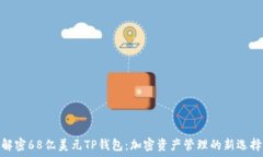  解密68亿美元TP钱包：加密资产管理的