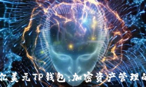  
解密68亿美元TP钱包：加密资产管理的新选择