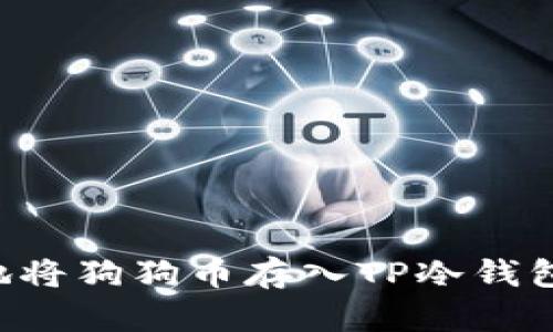 如何安全地将狗狗币存入TP冷钱包：全面指南