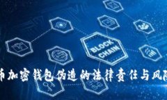 比特币加密钱包伪造的法律责任与风险