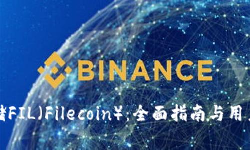 TP钱包如何存储FIL（Filecoin）：全面指南与用户常见问题解答