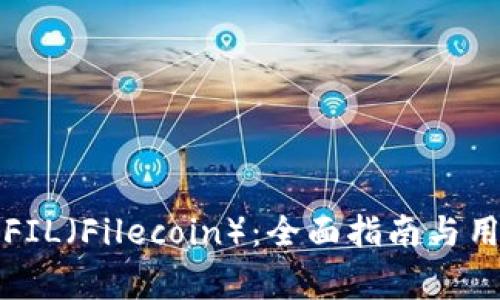 TP钱包如何存储FIL（Filecoin）：全面指南与用户常见问题解答