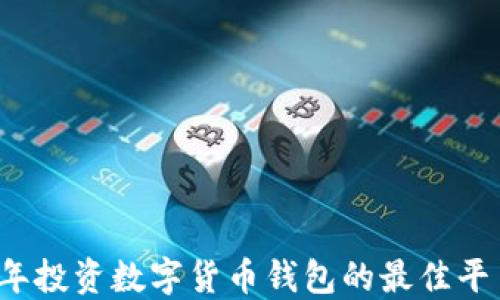 
2023年投资数字货币钱包的最佳平台推荐