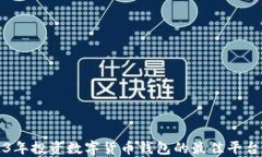 2023年投资数字货币钱包的最佳平台推