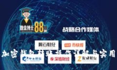  2023年加密钱包转账操作详解与实用图