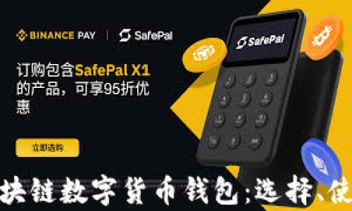 
全面解析区块链数字货币钱包：选择、使用与安全性
